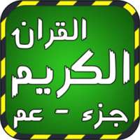 جزء عم بدون انترنت on 9Apps