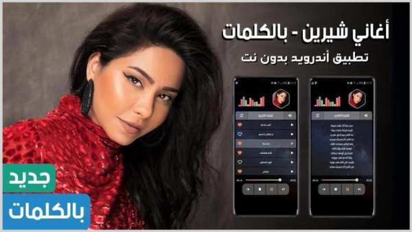 شيرين 2020 بدون نت | مع الكلمات
‎ screenshot 15