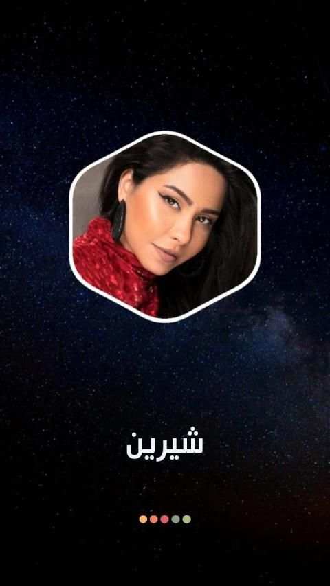 شيرين 2020 بدون نت | مع الكلمات
‎ screenshot 8