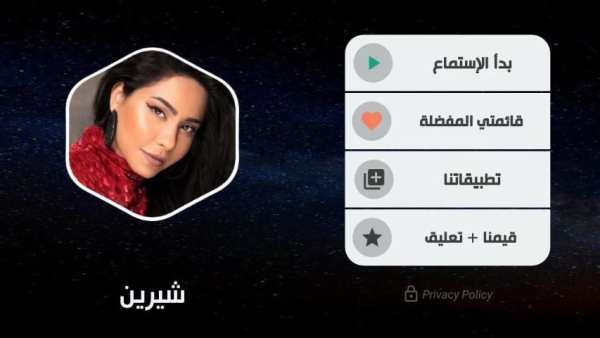 شيرين 2020 بدون نت | مع الكلمات
‎ screenshot 7