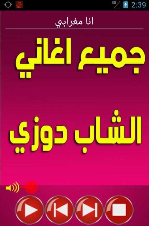 جميع اغاني دوزي music douzi screenshot 8