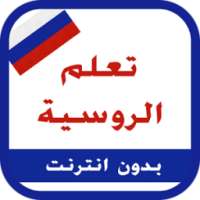تعلم اللغة الروسية