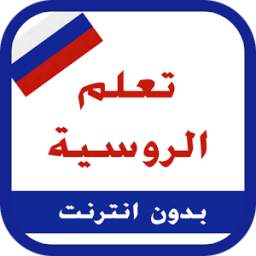 تعلم الروسية 0.0.1