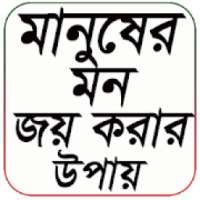 মানুষের মন জয় করার উপায় on 9Apps