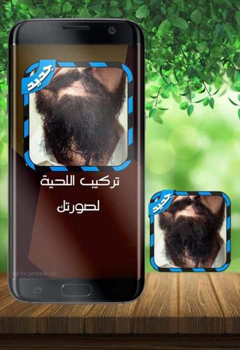 تركيب لحية في صورتك بدون نت screenshot 4