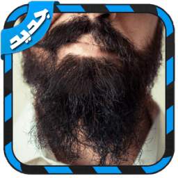 اضافة لحية لصورك 1.2