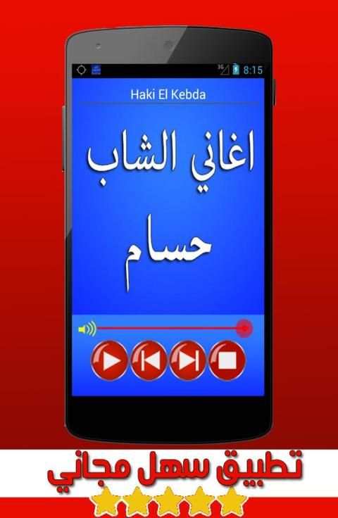 اغاني الشاب حسام cheb houssem screenshot 5