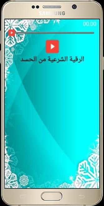 الرقية الشرعية الصوتية دون نت скриншот 1