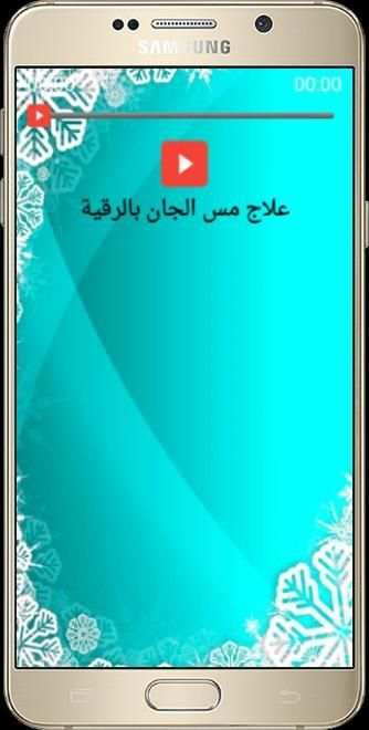 الرقية الشرعية الصوتية دون نت скриншот 2
