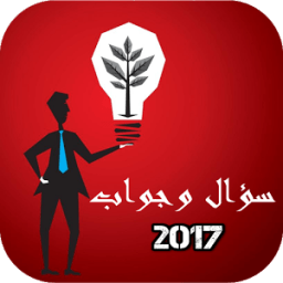 سؤال وجواب 2017 icon