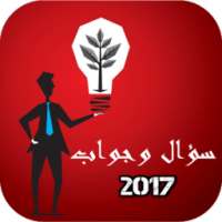 سؤال وجواب 2017 on 9Apps