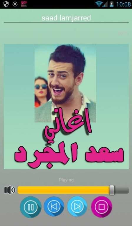 اغاني سعد المجرد بدون انترنت screenshot 1