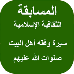 المسابقة الثقافية الإسلامية иконка