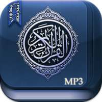 القرآن الكريم كاملا صوت وصورة