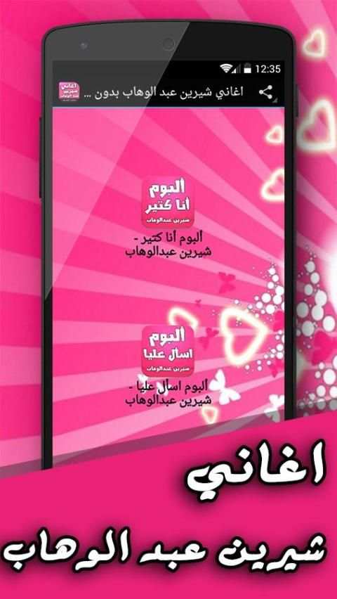 اغاني شيرين عبد الوهاب screenshot 5