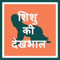 Baby Care Tips in Hindi