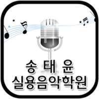 송태윤실용음악학원(거제도) on 9Apps