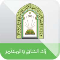 زاد الحاج و المعتمر on 9Apps