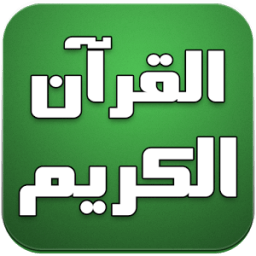 القرآن الكريم صوت بدون انترنت icon