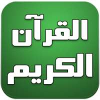 القرآن الكريم صوت بدون انترنت on 9Apps