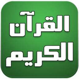 القرآن الكريم صوت بدون انترنت 1.0