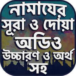 নামাযের সূরা ও দোয়া সমূহ অডিও icon