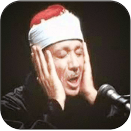 القران الكريم بصوت عبد الباسط иконка