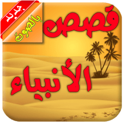 قصص الانبياء صوت 2 icon