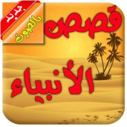 قصص الأنبياء بالصوت 1.0