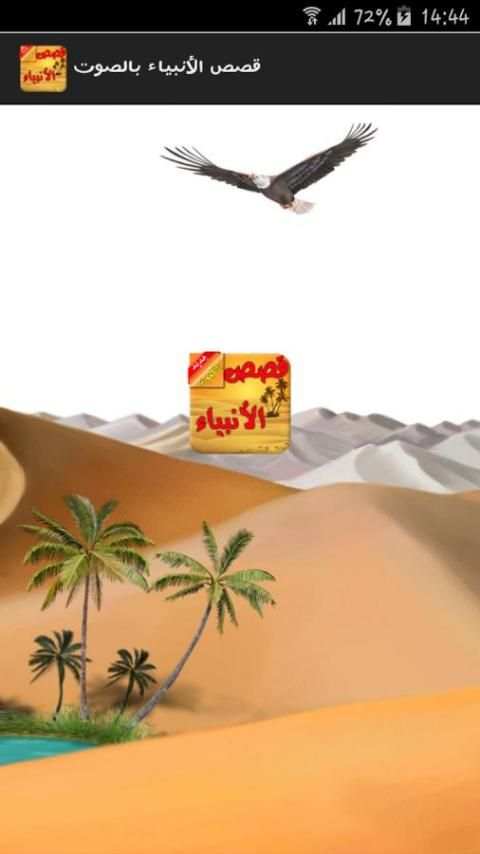 قصص الانبياء صوت 2 screenshot 3
