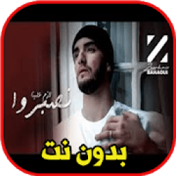 زهير البهاوي - لازم علينا نصبروا بدون نت
‎ icon