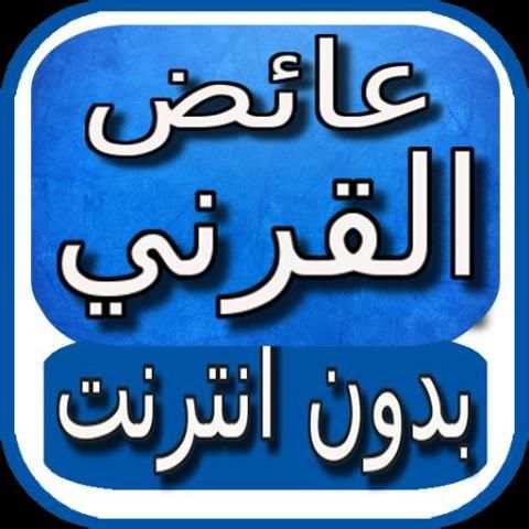 الشيخ عائض القرني بدون انترنت screenshot 1