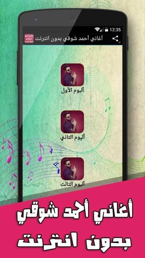 أغاني أحمد شوقي بدون انترنت 5 تصوير الشاشة