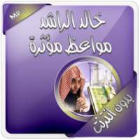 خالد الراشد بدون انترنت