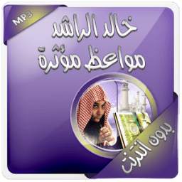 خالد الراشد بدون انترنت 1.0