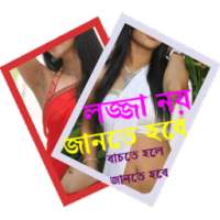 লজ্জা করলেই সর্বনাশ on 9Apps