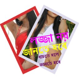 লজ্জা করলেই সর্বনাশ иконка
