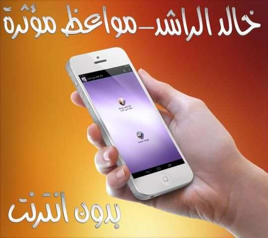 خالد الراشد بدون انترنت screenshot 3