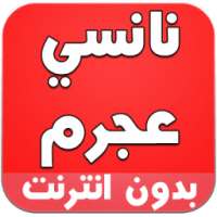 اغاني نانسي عجرم بدون انترنت on 9Apps