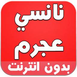 نانسي عجرم 1.0