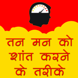 तन मन शांति उपाय иконка