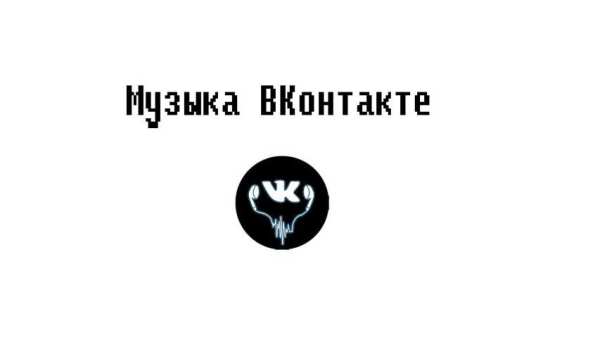 Музыка ВКонтакте скриншот 1