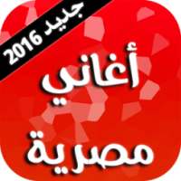 اغاني مصرية 2016 on 9Apps