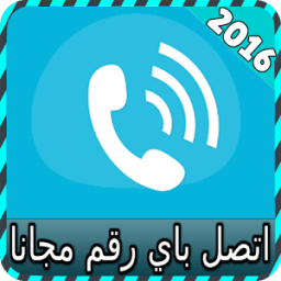 اتصل باي رقم مجانا joke иконка