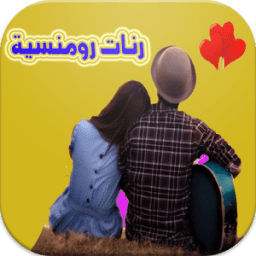 ikon اجمل الرنات الرومنسية للهاتف