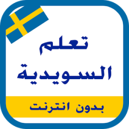تعلم اللغة السويدية icon