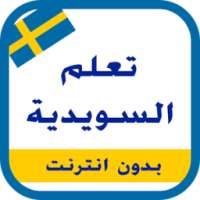 تعلم اللغة السويدية