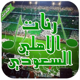 رنات الاهلي السعودي - بدون نت icon