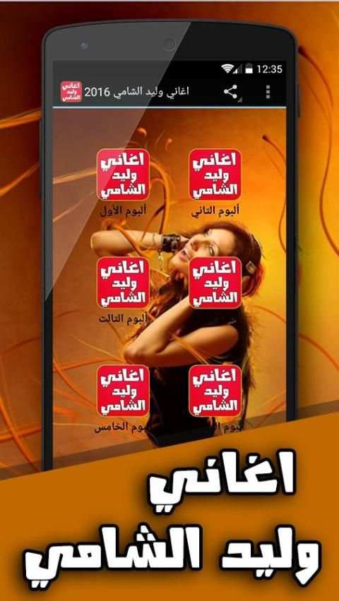اغاني وليد الشامي بدون انترنت screenshot 5