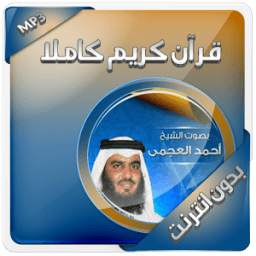 العجمي قرآن كامل بدون انترنت 1.0